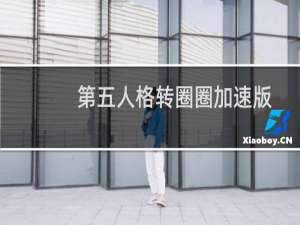 第五人格转圈圈加速版