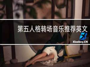 第五人格转场音乐推荐英文