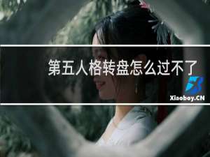 第五人格转盘怎么过不了