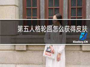 第五人格轮回怎么获得皮肤