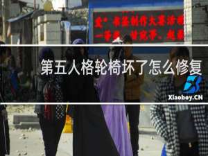 第五人格轮椅坏了怎么修复