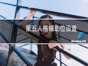 第五人格辅助位设置