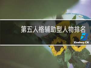 第五人格辅助型人物排名