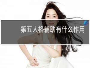 第五人格辅助有什么作用