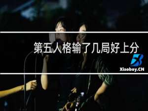 第五人格输了几局好上分