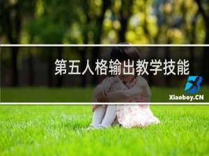 第五人格输出教学技能