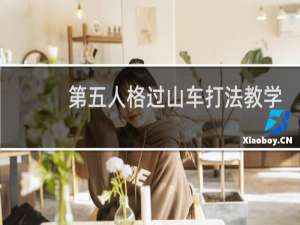 第五人格过山车打法教学