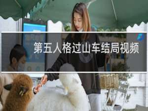第五人格过山车结局视频