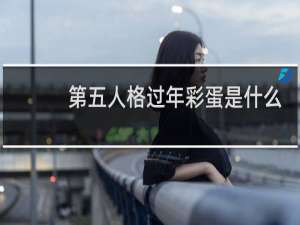 第五人格过年彩蛋是什么