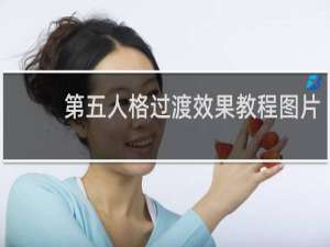 第五人格过渡效果教程图片