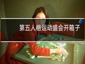 第五人格运动盛会开箱子