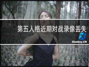 第五人格近期对战录像丢失