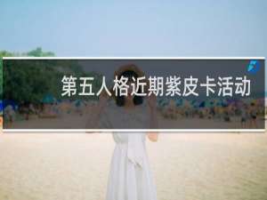 第五人格近期紫皮卡活动