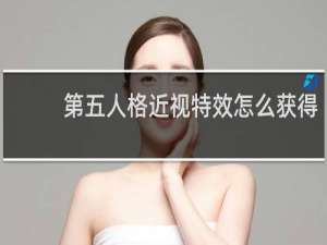 第五人格近视特效怎么获得