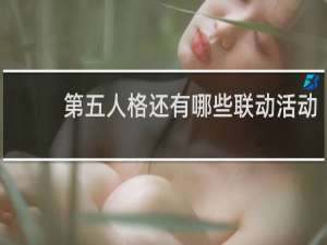 第五人格还有哪些联动活动