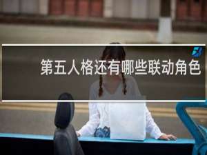 第五人格还有哪些联动角色