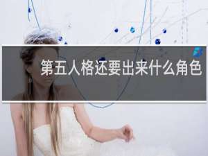 第五人格还要出来什么角色