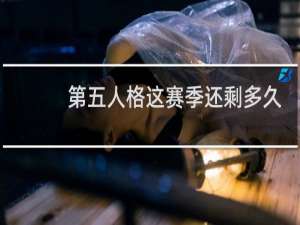 第五人格这赛季还剩多久