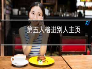 第五人格进别人主页