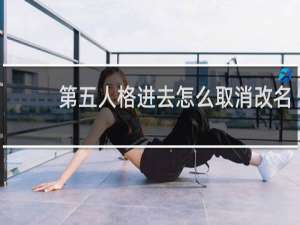 第五人格进去怎么取消改名