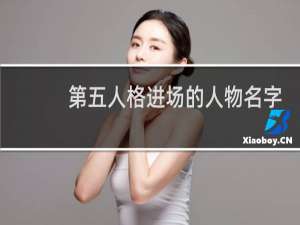 第五人格进场的人物名字
