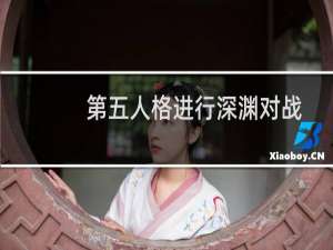 第五人格进行深渊对战