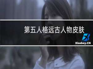 第五人格远古人物皮肤