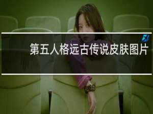 第五人格远古传说皮肤图片