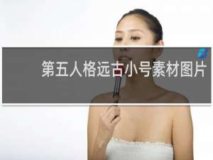 第五人格远古小号素材图片