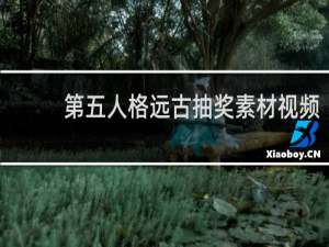 第五人格远古抽奖素材视频