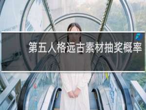 第五人格远古素材抽奖概率