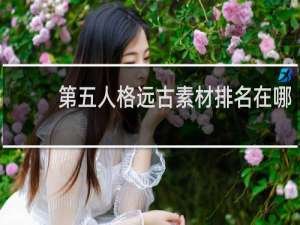 第五人格远古素材排名在哪