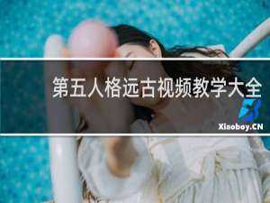 第五人格远古视频教学大全