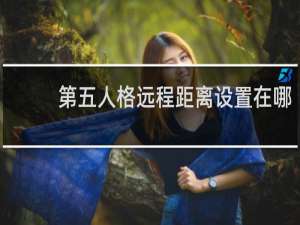 第五人格远程距离设置在哪