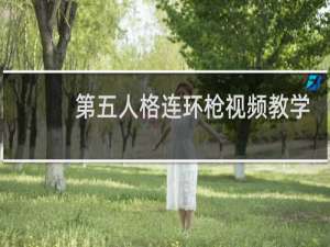 第五人格连环枪视频教学