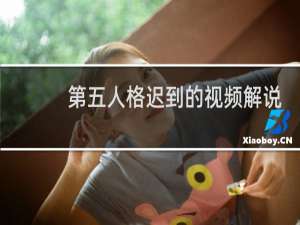 第五人格迟到的视频解说