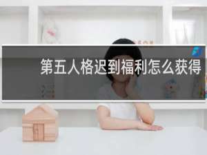 第五人格迟到福利怎么获得