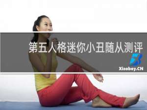 第五人格迷你小丑随从测评