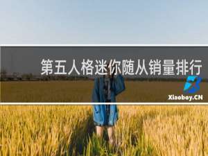 第五人格迷你随从销量排行