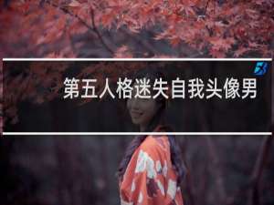 第五人格迷失自我头像男