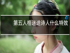 第五人格迷途诗人什么特效