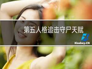 第五人格追击守尸天赋