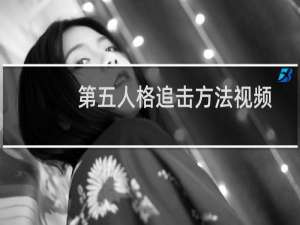 第五人格追击方法视频