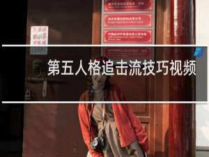 第五人格追击流技巧视频