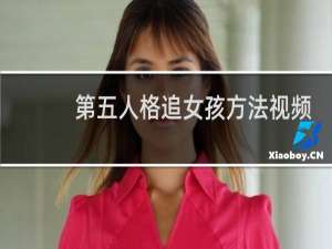 第五人格追女孩方法视频