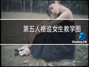 第五人格追女生教学图