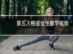 第五人格追女生教学视频