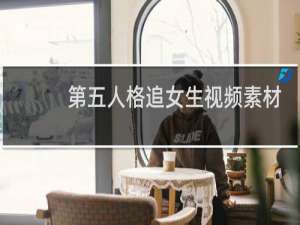 第五人格追女生视频素材