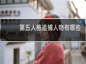 第五人格追捕人物有哪些