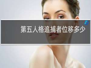 第五人格追捕者位移多少